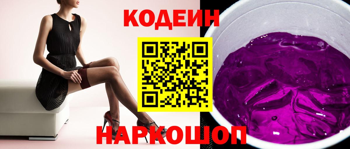 Codein Purple Drank Волжск