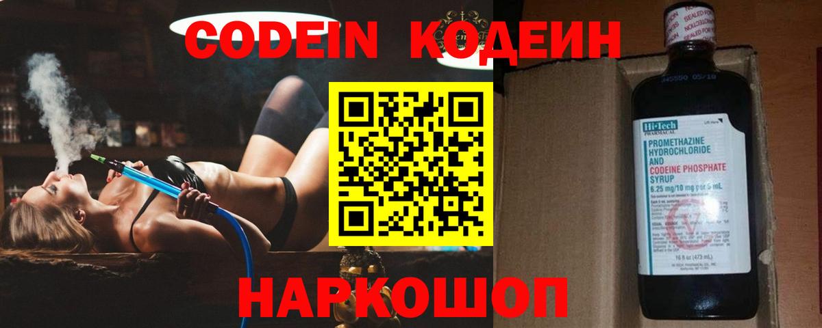 Codein напиток Lean (лин) Волжск